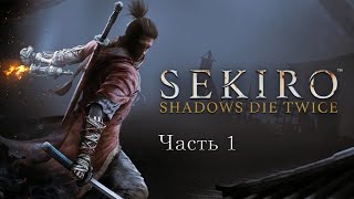 Прохождение Sekiro Shadows Die Twice – часть 1 [upl. by Amr449]