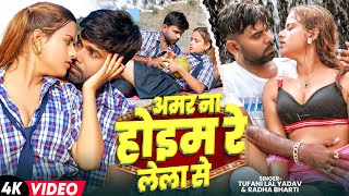 Viral Video  अमर ना होइम रे लेला से  Tufani Lal Yadav Sona Pandey  New Bhojpuri Song 2024 [upl. by Aneda833]