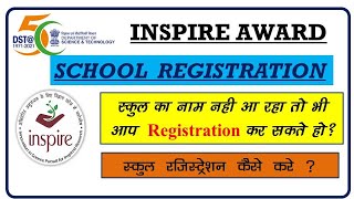 School registration for inspire award kaise Karen  inspire award school registration [upl. by Friday]