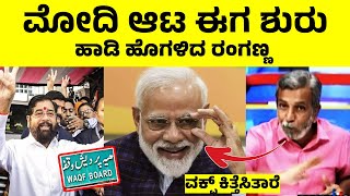 ❎ Wacf ನ ಕಿತ್ತೆಸಿತಾರೆ Modi ಎಂದ ರಂಗಣ್ಣ 🔥  HR Ranganath  Ranganna Troll Kannada  Public Tv Live [upl. by Varick]