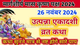 Ekadashi vrat katha  एकादशी व्रत कथा  aghan krishna ekadashi ki katha  ekadashi katha today [upl. by Sievert]