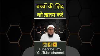 बच्चों की ज़िद को ख़त्म करने का वज़ीफ़ा islamicwazifa ytshorts shorts islam wazifa [upl. by Immaj842]