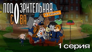 Подозрительная Сова 9 сезон 1 серия  Премьера на 2х2 [upl. by Eustis998]