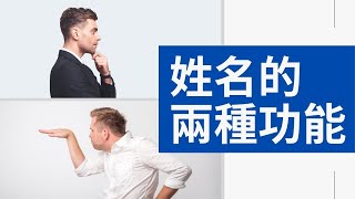 【三分鐘姓名學】EP4－姓名筆劃中的兩種功能 [upl. by Mayor]