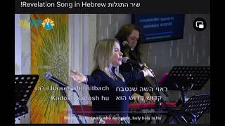 Revelation Song in Hebrew [upl. by Fidole]