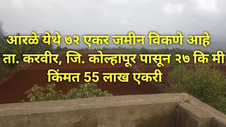 72 एकर शेती विकणे आहे  72 acre farm for sale  8830797144 [upl. by Colon]