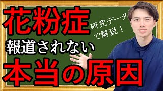 花粉症‼️ 報道されない本当の原因【自然療法士 ルイ】 [upl. by Whitehurst454]