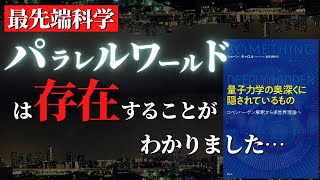 【人生変わる】パラレルワールド理論を知れば迷いなく生きられるようになる理由『量子力学の奥深くに隠されているものコペンハーゲン解釈から多世界理論へ』by ショーン・キャロル [upl. by Anoik]