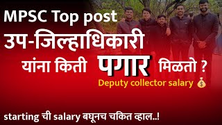 DC Deputy Collector salary perks Maharashtra 2023  उप जिल्हाधिकारी पगार  2 लाख  पगार होतो [upl. by Crow]