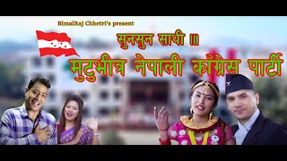 New Congress Song 20172074 Suna Suna Sathi By Bimalraj Chhetri amp Ritu Thapa [upl. by Aynuat]