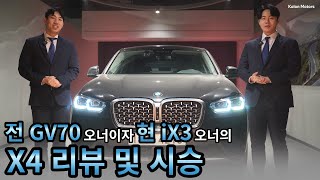 코오롱모터스리뷰 및 시승기 전 GV70 오너였지만 현재는 iX3오너인 영업사원의 X4 20i 리뷰와 시승기 [upl. by Namlak]