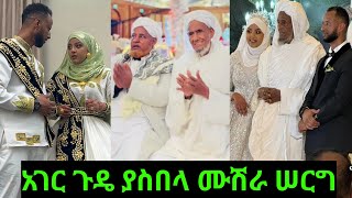 🔴ይህን ሰርግ ያየ ሰው አገር ጉዴ ያስበላ ሙሽራ ሠርግ🥰🙏 [upl. by Corella]