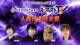 ゼノンザード ネクストTV2 ～人間代表決定戦～ [upl. by Thierry]