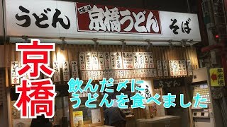 京橋うどんで食べました [upl. by Nitsua]