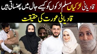 How Qadiani girls trap Muslim boys  Qadiani Aurat ki Pehchan [upl. by Ribak30]