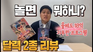 놀면뭐하니 달력 2종 리뷰 영상 놀면뭐하니 캘린더 언박싱 [upl. by Colier]