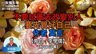 不要試圖去改變別人 要先管好自己 作者 莫言 【李學儒 旁白】  網絡文章  A Loving World  有緣相聚  有情天地  電台節目重溫【廣東話】 [upl. by Bogart]