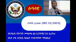 Lualawi Dec132023 የአሜሪካ የትናንት መግለጫ ሰለ ኢትዮጵያ እና ኤርትራ የአቶ ታዬ ደንድአ ባለቤት የተሰጣቸው ማሳሰቢያ [upl. by Fi]