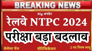 Ntpc Exam Date 2024  Railway Ntpc latest update today  Ntpc Exam kab hoga  Rrbntpcexamdate2024 [upl. by Eicyaj]