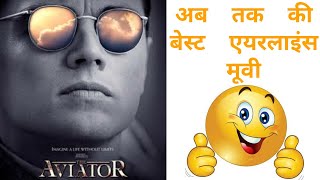 The Aviator movie review  avinash shakya  the Aviator movie discussion [upl. by Valeta]