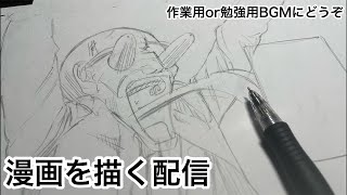 新人漫画家原稿作業配信Shots 作業配信 作業 drawing manga 作画風景 作業用bgm 勉強用BGM [upl. by Sotnas108]