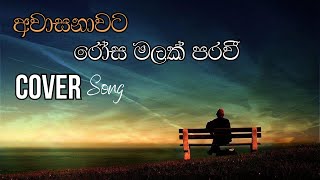 Awasanawata Rosa malak  අවාසනාවට රෝස මලක් පරවී  Namal Udugama  Denuwan kaushaka  Cover Song [upl. by Matuag]