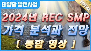 2024년 태양광 REC SMP 가격 분석 전망 [upl. by Nicholl]