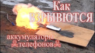 Взрыв литийионных аккумуляторов телефона  Explosion of Liion batteries  BATvsIBP [upl. by Prochoras]