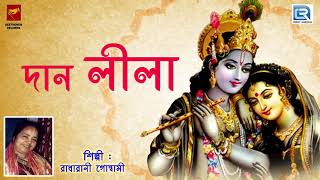 দান লীলা  Dan Lila  Radharani Goswami  Lila Kirtan  Devotional [upl. by Kahaleel626]