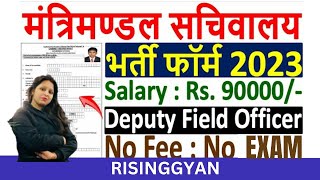 Cabinet Secretariat DFO Recruitment 2023 Form ¦¦ Cabinet Secretariat DFO Form 2023 Kaise Bhare [upl. by Sathrum]