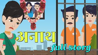 अनाथ  Anaath  Full Story  Bedtime Stories  Hindi Kahani  Stories In Hindi  Animation Story [upl. by Anwahsiek]