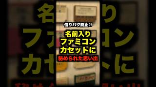 名前入りファミコンカセットに秘められた思い出 ファミコン カセット 借りパク [upl. by Ngo]