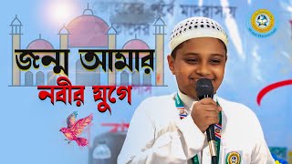 জন্ম আমার নবীর যুগে হলে কেমন হতো  Jonmo Amar Nobir Juge Hole Kemon Hoto  আর রায়হান মাদরাসার শিল্পি [upl. by Apoor876]