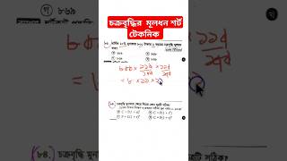 চক্রবৃদ্ধির মূলধন। compound interest। shorts trending short education interest maths yt [upl. by Cherice244]