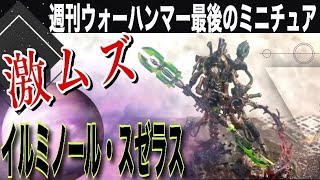 【週刊ウォーハンマー】組み立て難易度MAX！イルミノール・スゼラスの組み立て＆ペイント！ [upl. by Gney994]