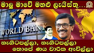 මාලුමාවේ මහළු ලැයිස්තු… නැගිටපල්ලා නැගිටපල්ලා තොපේ ණය වාරික ඇවිල්ලාBUKIYE WISTHARE TAPROBANE TV [upl. by Isawk742]