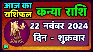 कन्या राशि 22 नवंबर 2024  Kanya Rashi 22 November 2024  Aaj ka Kanya Rashifal Virgo Horoscope [upl. by Ahseenyt]