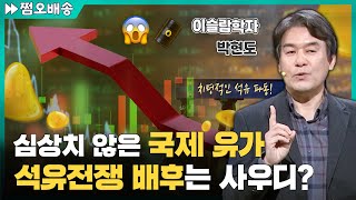 ⏩15배속 국제 유가 상승 추세가 심상치 않다 석유전쟁 숨겨진 배후 l 이슬람학자 박현도 [upl. by Melany]