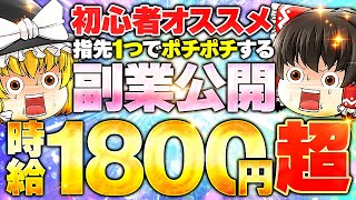 副業初心者におすすめなスマホ副業公開！ポチポチ指先1つで時給1800円超え！ [upl. by Land450]