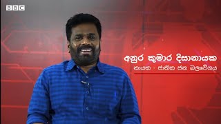 අනුර සහෝදරයා  බීබීසී සමග කළ සාකච්ඡාව Anura Dissanayake  BBC Sri Lanka Interview [upl. by Unhsiv]