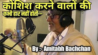 koshish karne walon ki haar nahi hoti by amitabh bachchanharivansh rai bachchan motivational poems [upl. by Ahsiekin]