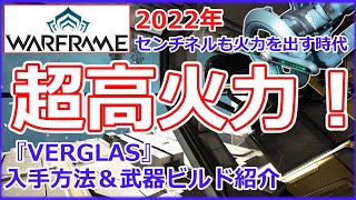 【Warframe】高火力！『VERGLAS』センチネル武器＆ビルド紹介 [upl. by Gwynne]