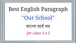 Our School Paragraph Paragraph on Our School বাংলা অর্থ সহ For Class 3 4 5 [upl. by Indys]