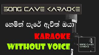 Hemin sare awith Oya Karaoke [upl. by Percival]