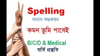 Spelling I Spelling Correction I Admission Tips I Rafique Sir [upl. by Atinnek]