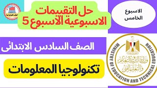 حل تقييمات الاسبوع الخامس تكنولوجيا المعلومات الصف السادس الترم الاول 2025 [upl. by Nod664]