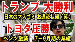 【トランプ勝利】日本のマスコミの偏向やばい【トヨタ圧勝】ベンツ激減 7－9月期の業績 [upl. by Lari]