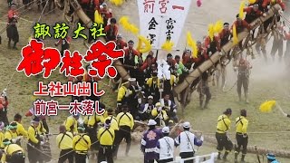 2016 諏訪大社 御柱祭 上社 木落し 前宮一之御柱 木遣歌から木落し完了までノーカット Onbashira Festival Sliding log Maemiya 1 riding [upl. by Nallid769]