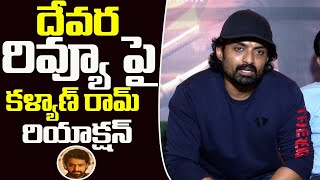 Kalyan Ram Reaction On Devara Movie  Kalyan Ram  NTR  Devara  Cinema Craft [upl. by Wolfgang]