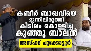 quotഎന്തൊരു സ്വരമാണിത്quot കബീർ ഉസ്താദ് പറഞ്ഞു ആ കുട്ടി പാടി അസ്ഹർ പൂകോട്ടൂർ [upl. by Weatherby]